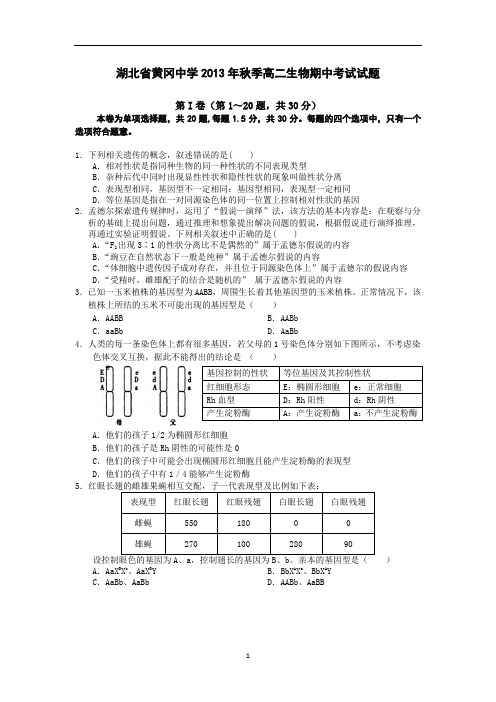【生物】湖北省黄冈中学2013-2014学年高二上学期期中考试