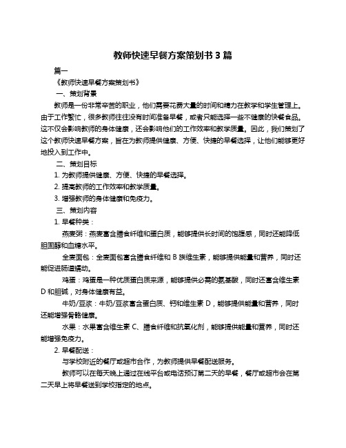 教师快速早餐方案策划书3篇