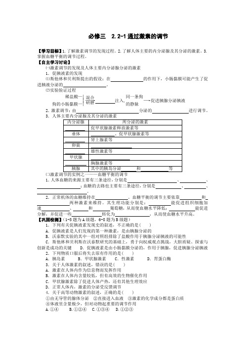 必修三  2.2-1通过激素的调节