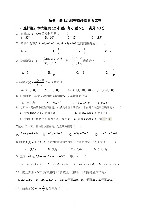 新蔡一高12月理科数学份月考试卷