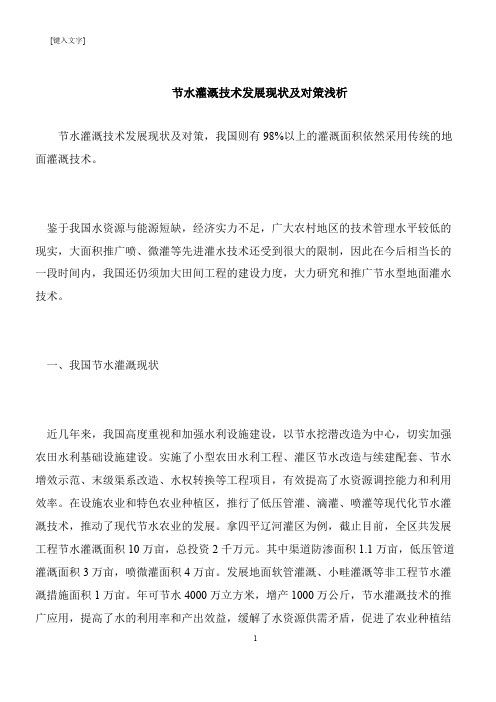 【推荐下载】节水灌溉技术发展现状及对策浅析