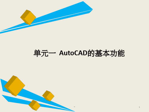 第一章  AutoCAD基本功能