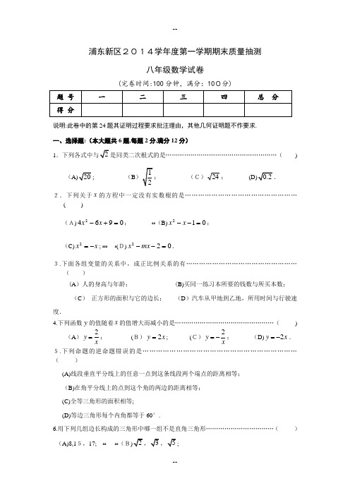 浦东新区学年第一学期初二数学期末试卷和答案