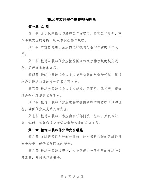 搬运与装卸安全操作规程模版