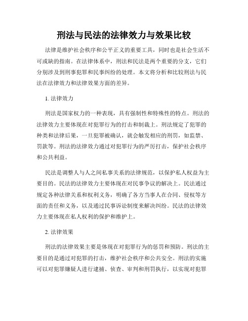 刑法与民法的法律效力与效果比较