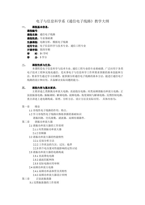 《通信电子线路》教学大纲-张金生 兰州大学信息学院 丁光泽