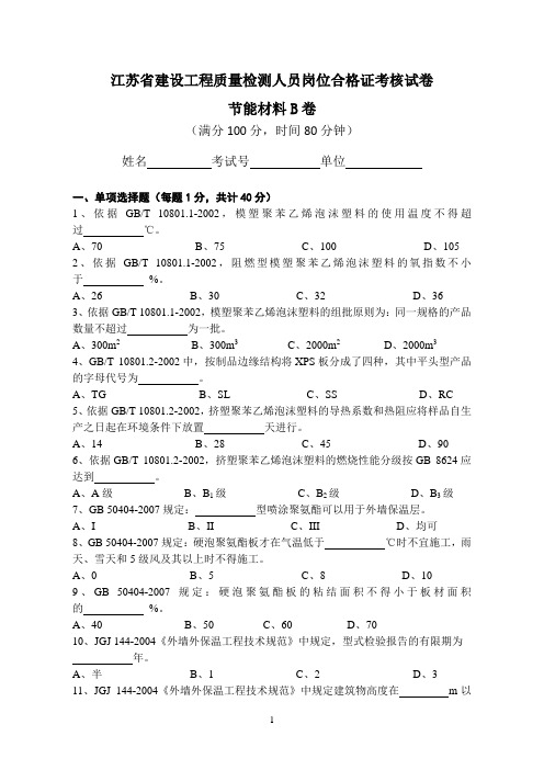 江苏省建设工程质量检测人员岗位合格证考核试卷节能材料B卷