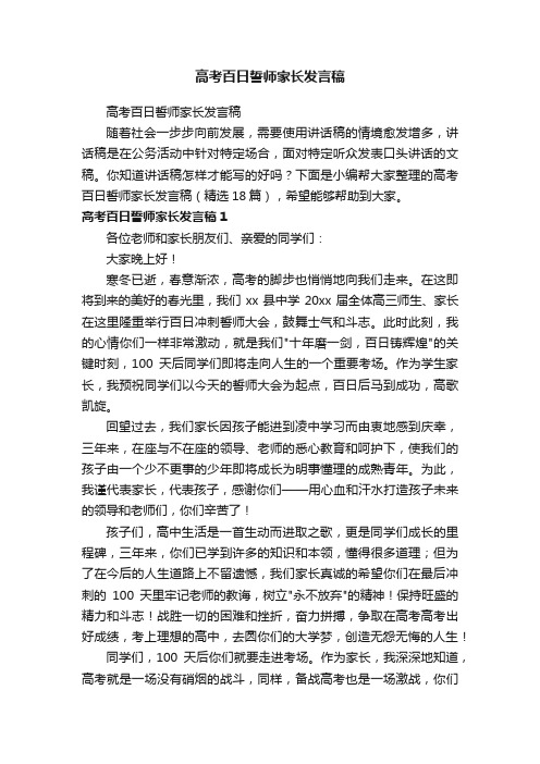 高考百日誓师家长发言稿（精选18篇）