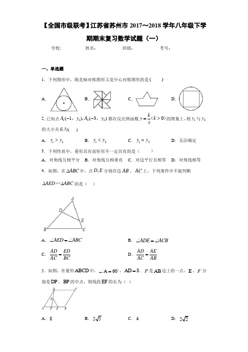 【全国市级联考】江苏省苏州市2017～2018学年八年级下学期期末复习数学试题(一)