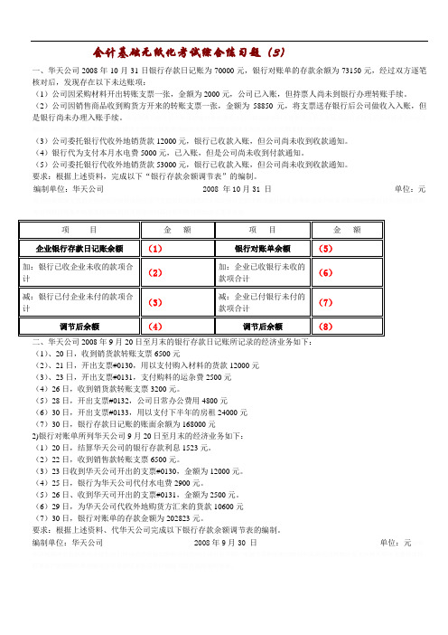 《某某年会计基础银行存款余额调节表及答案》