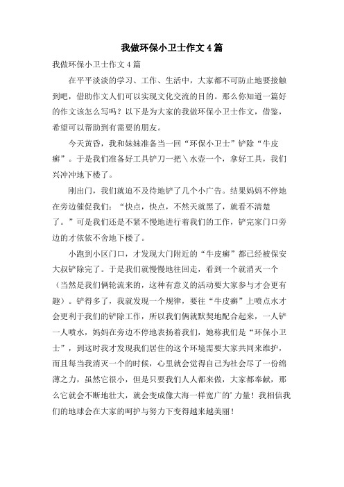 我做环保小卫士作文4篇