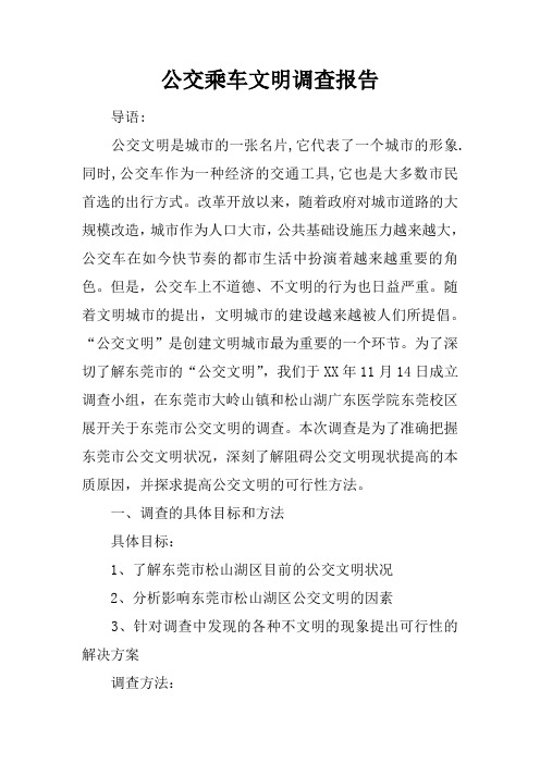 公交乘车文明调查报告