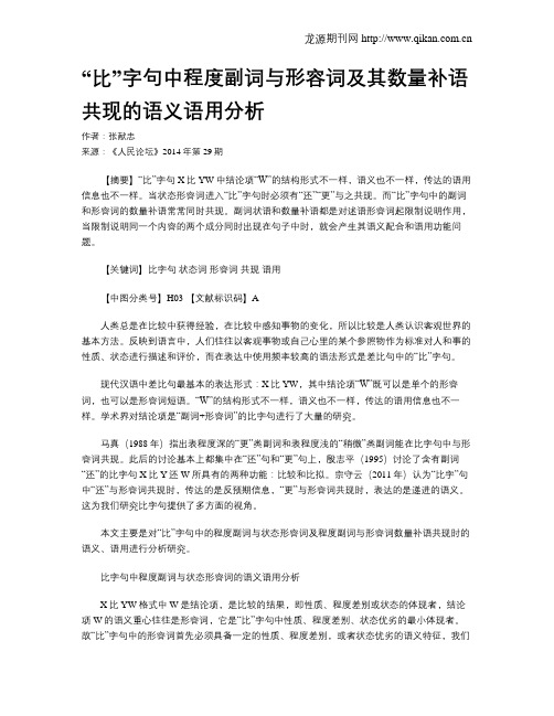 “比”字句中程度副词与形容词及其数量补语共现的语义语用分析