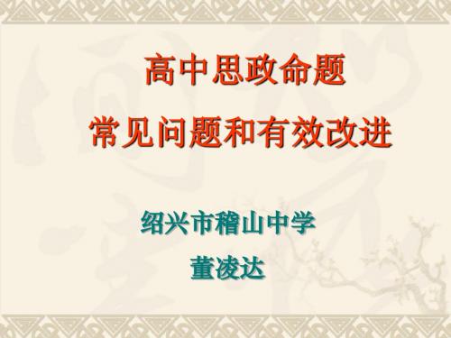 【政治】浙江省2010年高中新课程疑难问题研训：高中思政命题常见问题和有效改进