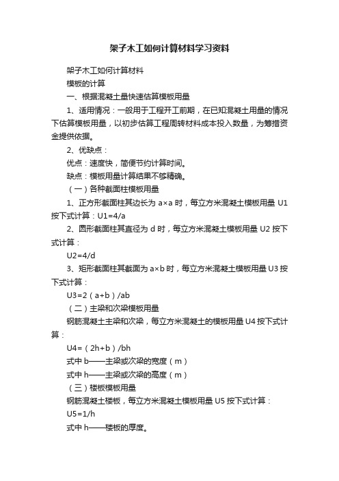 架子木工如何计算材料学习资料