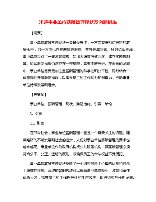 浅谈事业单位薪酬管理现状及激励措施