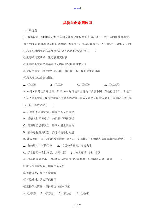 九年级道德与法治上册 第三单元 文明与家园 第六课 建设美丽中国 第2框 共筑生命家园练习 新人教版