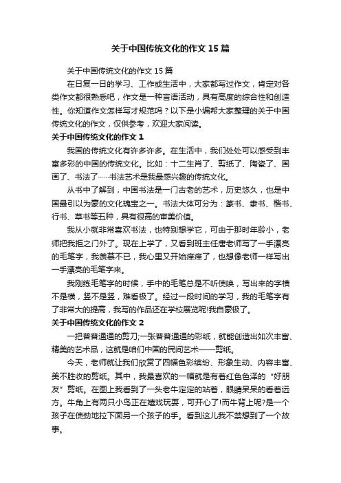 关于中国传统文化的作文15篇