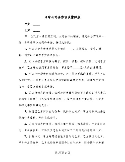 两家公司合作协议律师版(5篇)