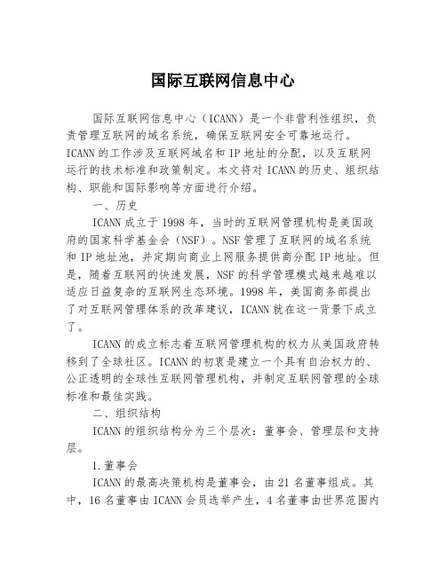 国际互联网信息中心