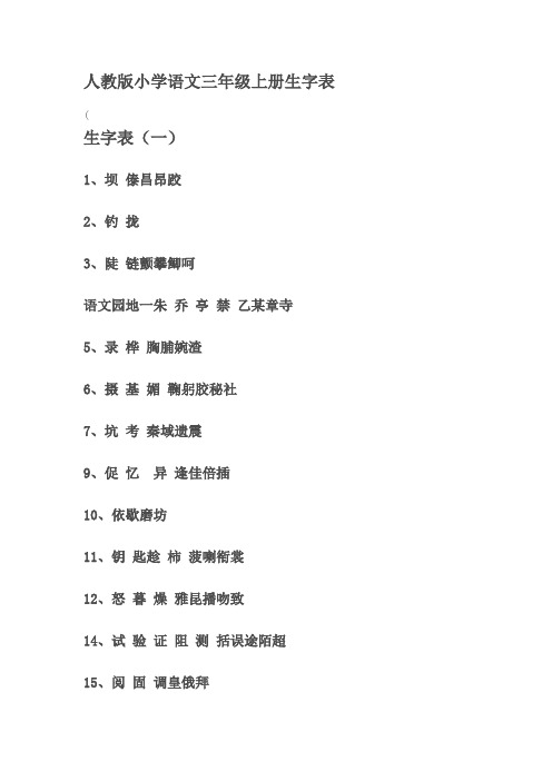 人教版小学语文三年级上册生字表