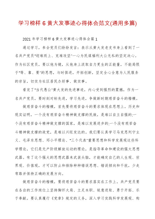 学习榜样6黄大发事迹心得体会范文(通用多篇)