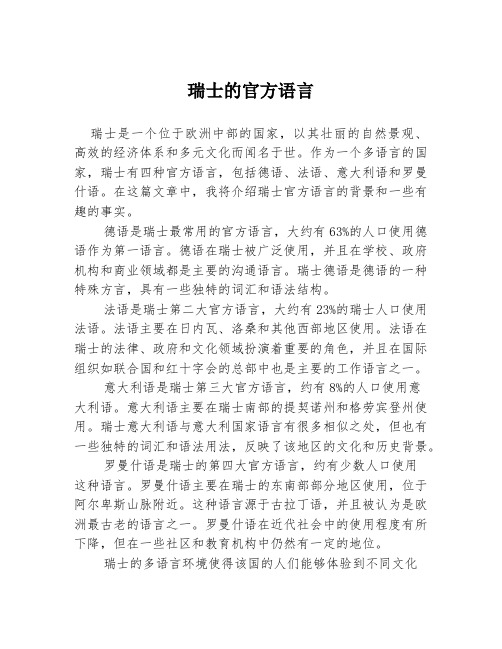 瑞士的官方语言