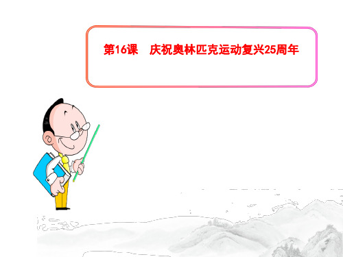 (名师整理)部编人教版语文八年级下册第16课《庆祝奥林匹克运动复兴25周年》精品习题课件