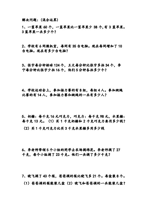 小学三年级青岛版数学解决问题：(混合运算)