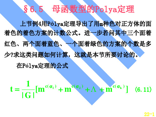 组合数学幻灯片65母函数型的Polya定理