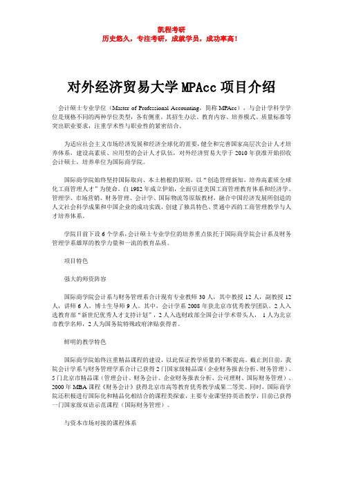 对外经济贸易大学MPAcc项目介绍