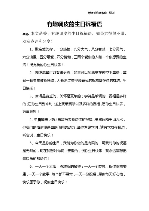 有趣调皮的生日祝福语
