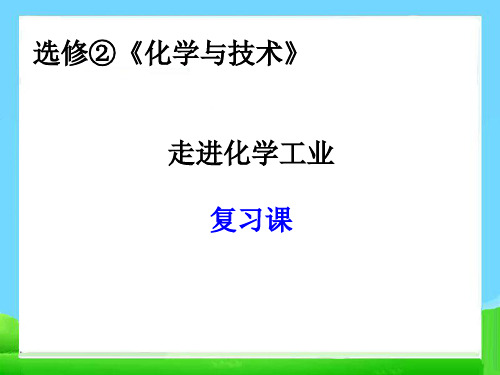 化学高三化学一轮复习课件走进化学工业课件ppt