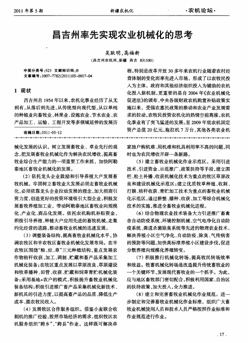 昌吉州率先实现农业机械化的思考