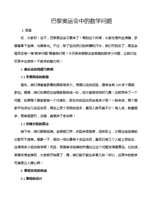 巴黎奥运会中的数学问题