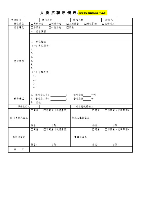 人员招聘需求申请表(公司没有制式以此为参考)