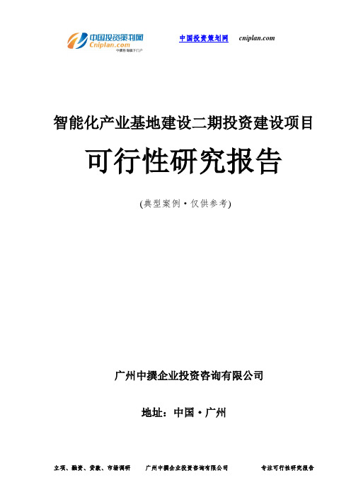 智能化产业基地建设二期投资建设项目可行性研究报告-广州中撰咨询