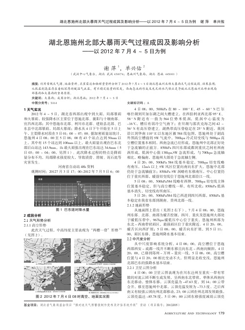 湖北恩施州北部大暴雨天气过程成因及影响分析--以2012年7月4～5日为例