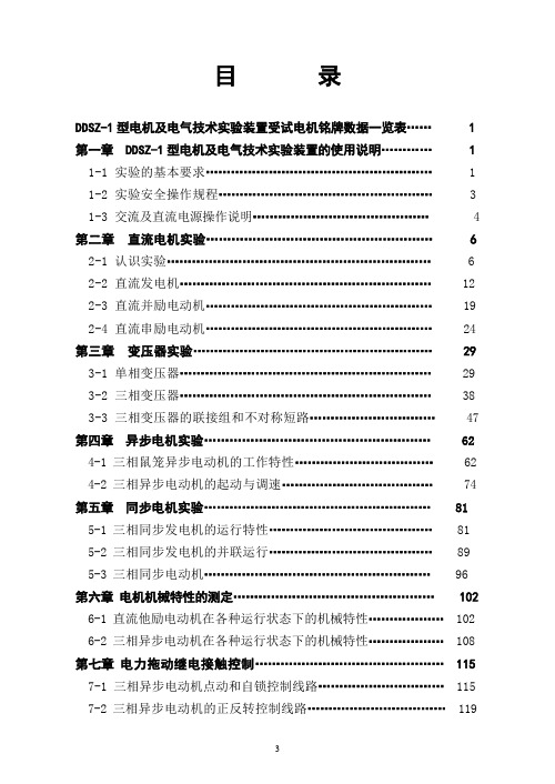 (简缩电气自动化)DDSZ-1型电机及电气技术实验装置实验指导书李艳贞20190408