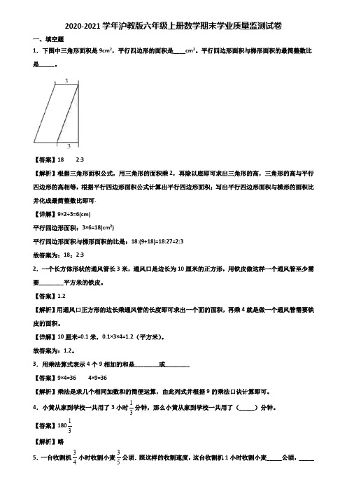 2020-2021学年沪教版六年级上册数学期末学业质量监测试卷含解析