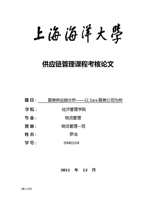 服装企业供应链管理——以Zara公司为例