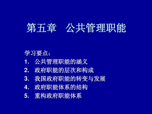 公共管理的职能.ppt