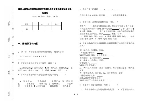 精选人教版六年级精选摸底下学期小学语文期末模拟试卷B卷-标准版