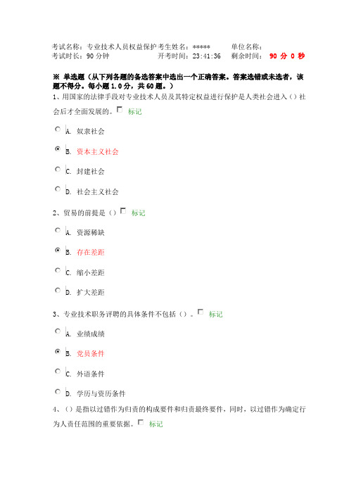 周口市事业单位技术人员权益保护题库
