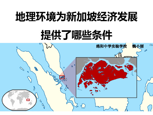 人教版高中地理必修3第一章问题研究《地理环境为新加坡经济发展提供了哪些条件》课件(共21张ppt)