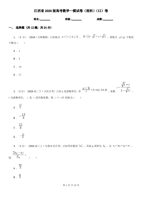 江西省2020版高考数学一模试卷(理科)(II)卷