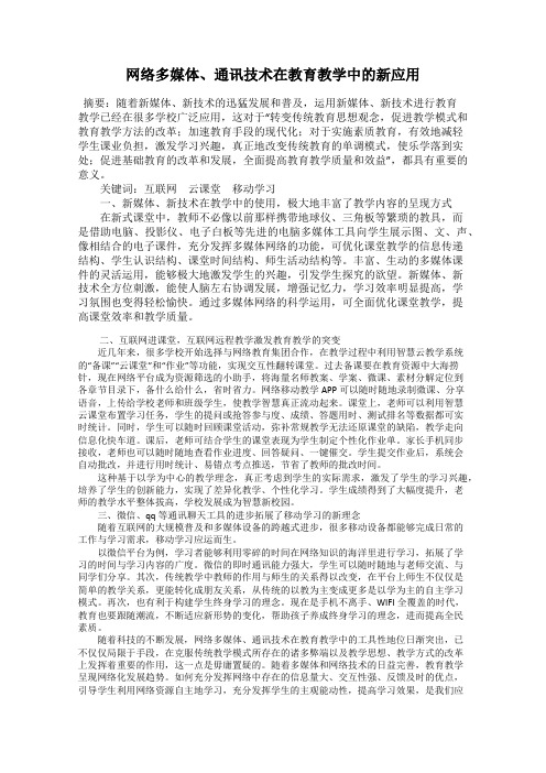 网络多媒体、通讯技术在教育教学中的新应用