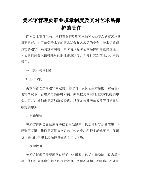 美术馆管理员职业规章制度及其对艺术品保护的责任