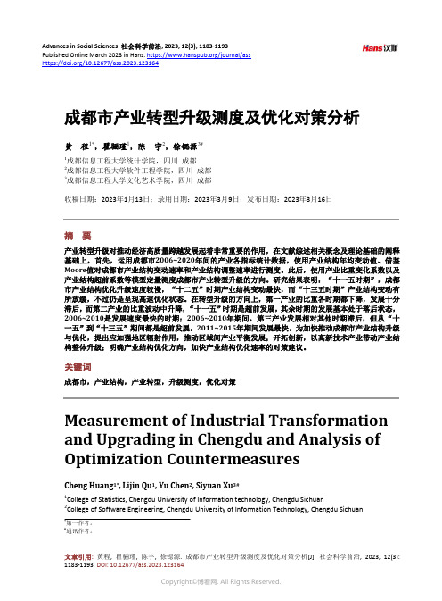 成都市产业转型升级测度及优化对策分析