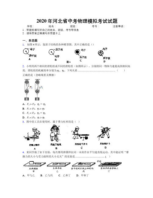 2020年河北省中考物理模拟考试试题附解析